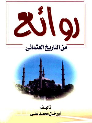 cover image of روائع من التاريخ العثماني